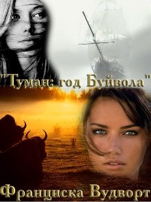 Туман: год Буйвола, Франциска Вудворт