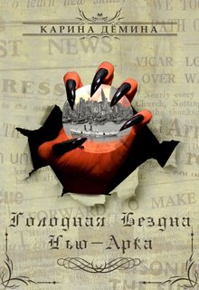 Голодная бездна Нью-Арка, Карина Демина