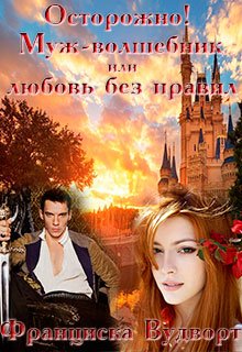Осторожно! Муж-волшебник или любовь без правил, Франциска Вудворт