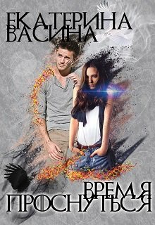 Время проснуться, Екатерина Васина