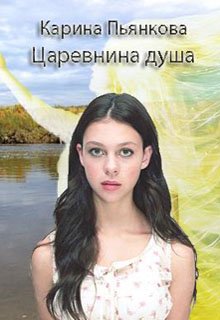 Царевнина душа, Карина Пьянкова