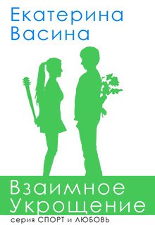Взаимное укрощение, Екатерина Васина