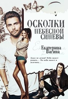 Осколки небесной синевы, Екатерина Васина
