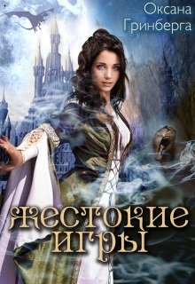 Жестокие Игры. Магическая Академия, Оксана Гринберга