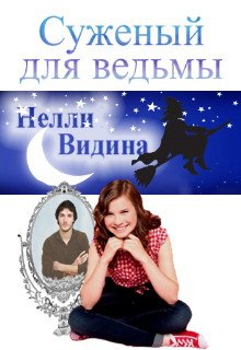 Суженый для ведьмы, Нелли Видина