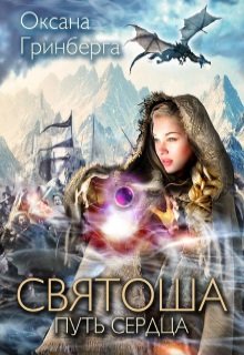 Святоша. Путь сердца, Оксана Гринберга
