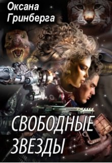 Свободные Звезды — 1, Оксана Гринберга
