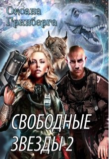 Свободные Звезды — 2, Оксана Гринберга