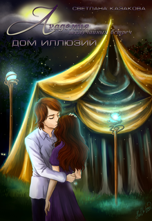 Академия неслучайных встреч. Дом иллюзий, Светлана Казакова