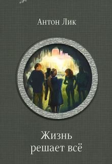 Наират-2. Жизнь решает все, Карина Демина