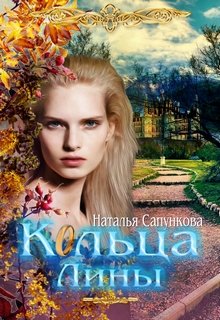 Кольца Лины, Наталья Сапункова