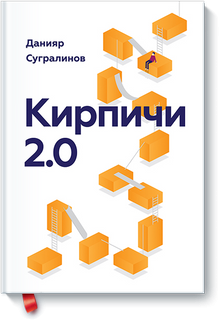Кирпичи 2.0. Авторская редакция, Данияр Сугралинов