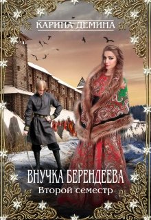 Внучка берендеева. Второй семестр., Карина Демина