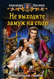 Не выходите замуж на спор, Александра Лисина