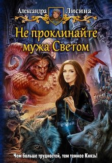 Не проклинайте мужа Светом, Александра Лисина