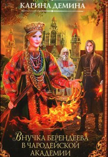 Внучка берендеева в чародейской академии, Карина Демина