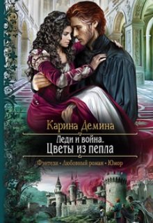 Леди и война. Цветы из пепла, Карина Демина