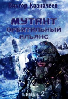 Мутант. Орбитальный альянс, Виктор Казначеев