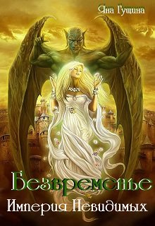 Безвременье. Империя Невидимых, Яна Гущина
