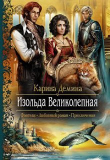 Изольда Великолепная, Карина Демина