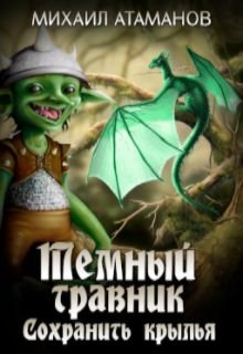 Тёмный Травник. Сохранить крылья, Михаил Атаманов