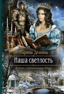 Наша светлость, Карина Демина