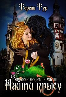 Роннская академия магии- 2. Найти крысу, Тереза Тур