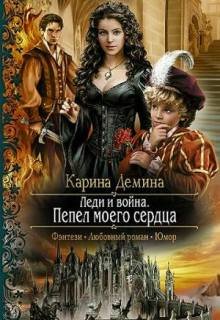 Леди и война. Пепел моего сердца, Карина Демина
