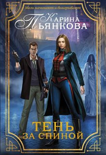 Тень за спиной, Карина Пьянкова