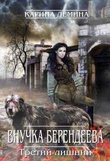 Внучка берендеева. Третий лишний., Карина Демина