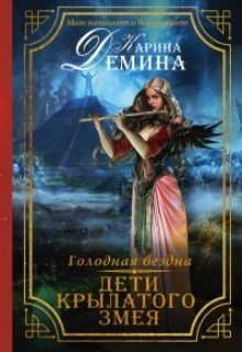 Дети Крылатого змея, Карина Демина