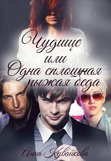 Чудище или Одна сплошная рыжая беда, Анютка Кувайкова