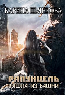 Рапунцель вышла из башни, Карина Пьянкова