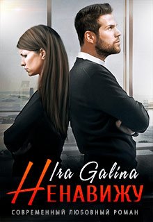 Ненавижу, Ira Galina