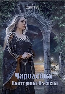 Чародейка, Екатерина Оленева