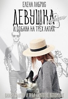 Девушка в шляпе и собака на трёх лапах, Елена Лабрус