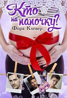 Кто на папочку?, Фора Клевер