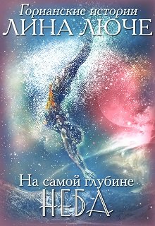 На самой глубине неба, Лина Люче