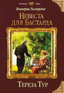 Империя Тигвердов#1. Невеста для бастарда, Тереза Тур
