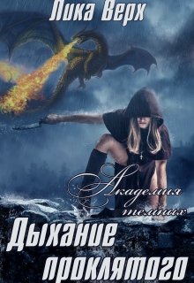 Академия темных. Дыхание проклятого, Лика Верх