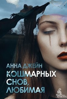 Кошмарных снов, любимая, Анна Джейн