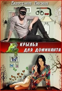 Крылья для Доминанта, Екатерина Васина