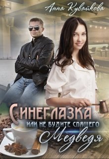 Синеглазка или Не будите спящего медведя!, Анютка Кувайкова