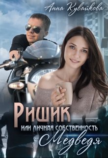 Ришик или Личная собственность медведя, Анютка Кувайкова