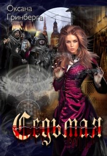 Седьмая, Оксана Гринберга