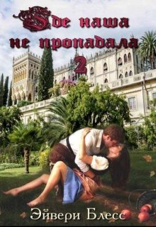Где наша не пропадала 2, Эйвери Блесс