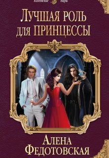 Лучшая роль для принцессы, Алена Федотовская