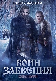 Воин Забвения. След бури, Счастная Елена