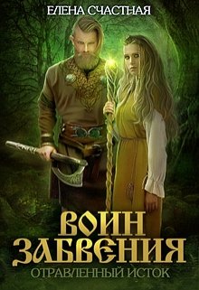 Воин Забвения. Отравленный исток, Счастная Елена