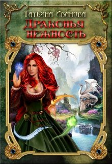 Драконья нежность., Amazonka